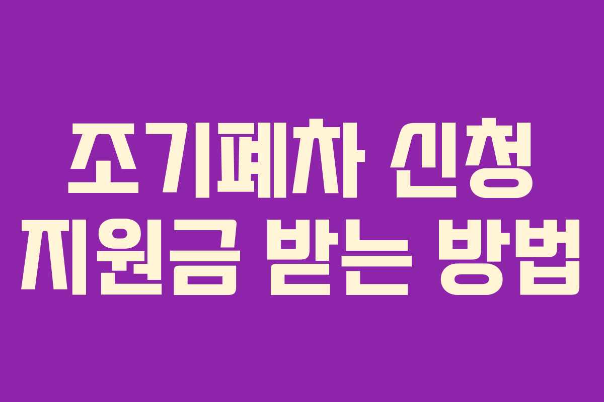 조기폐차 신청 지원금 받는 방법
