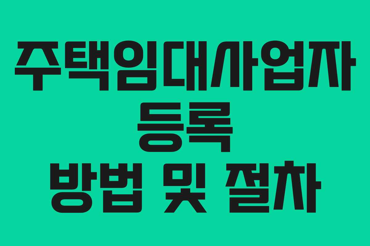 주택임대사업자 등록 방법 및 절차
