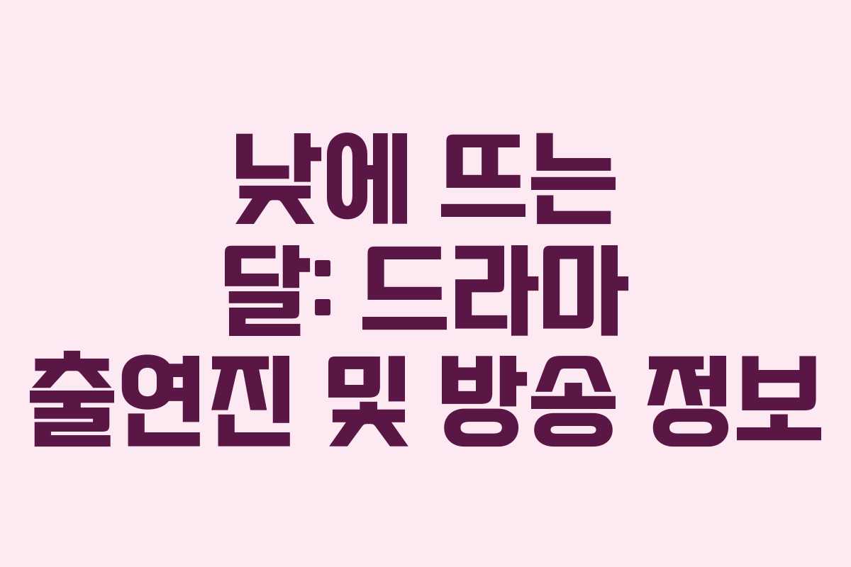 낮에 뜨는 달: 드라마 출연진 및 방송 정보