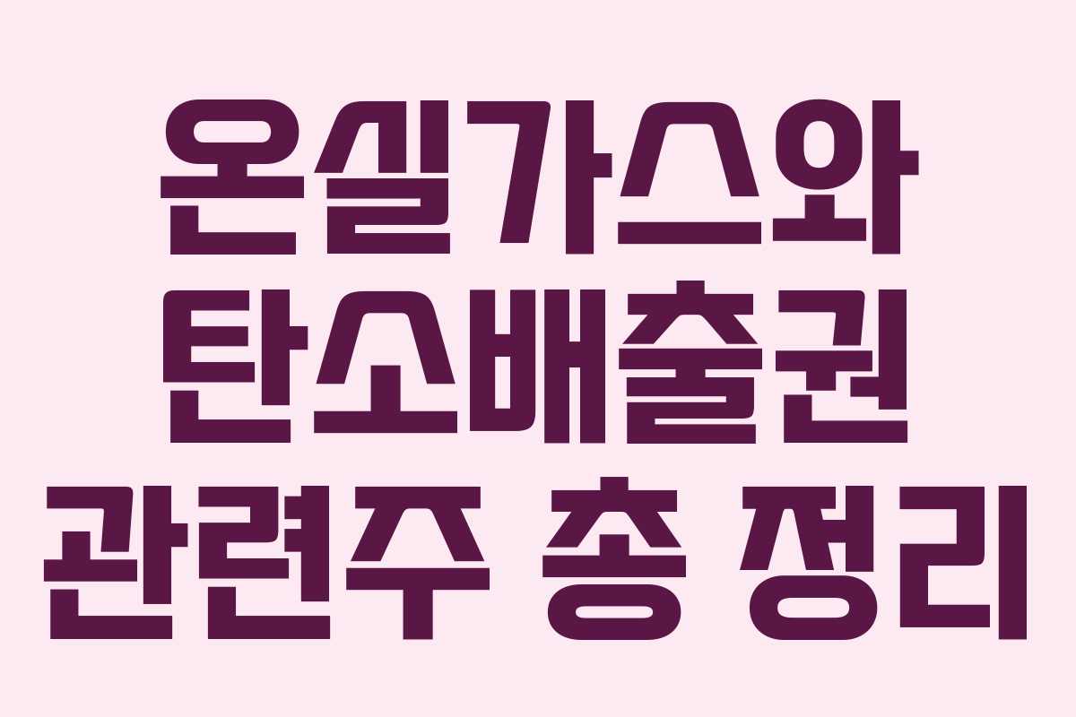 온실가스와 탄소배출권 관련주 총 정리