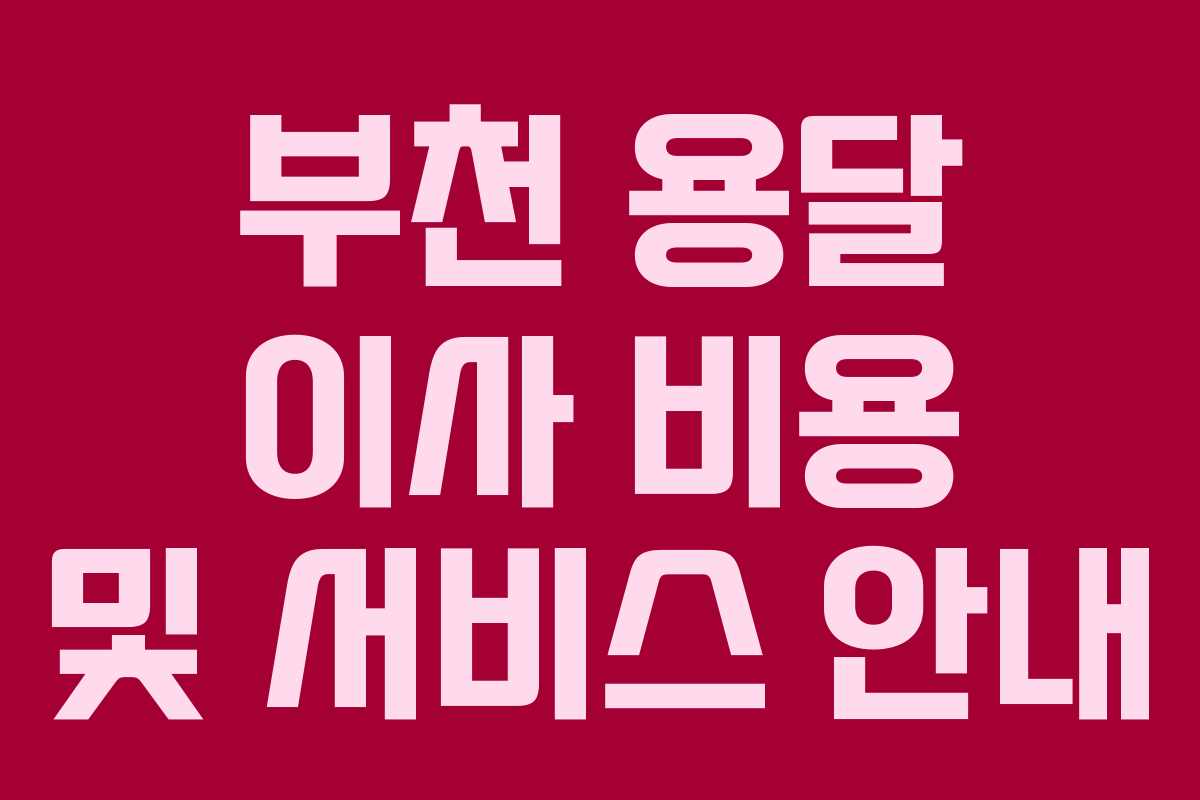 부천 용달 이사 비용 및 서비스 안내