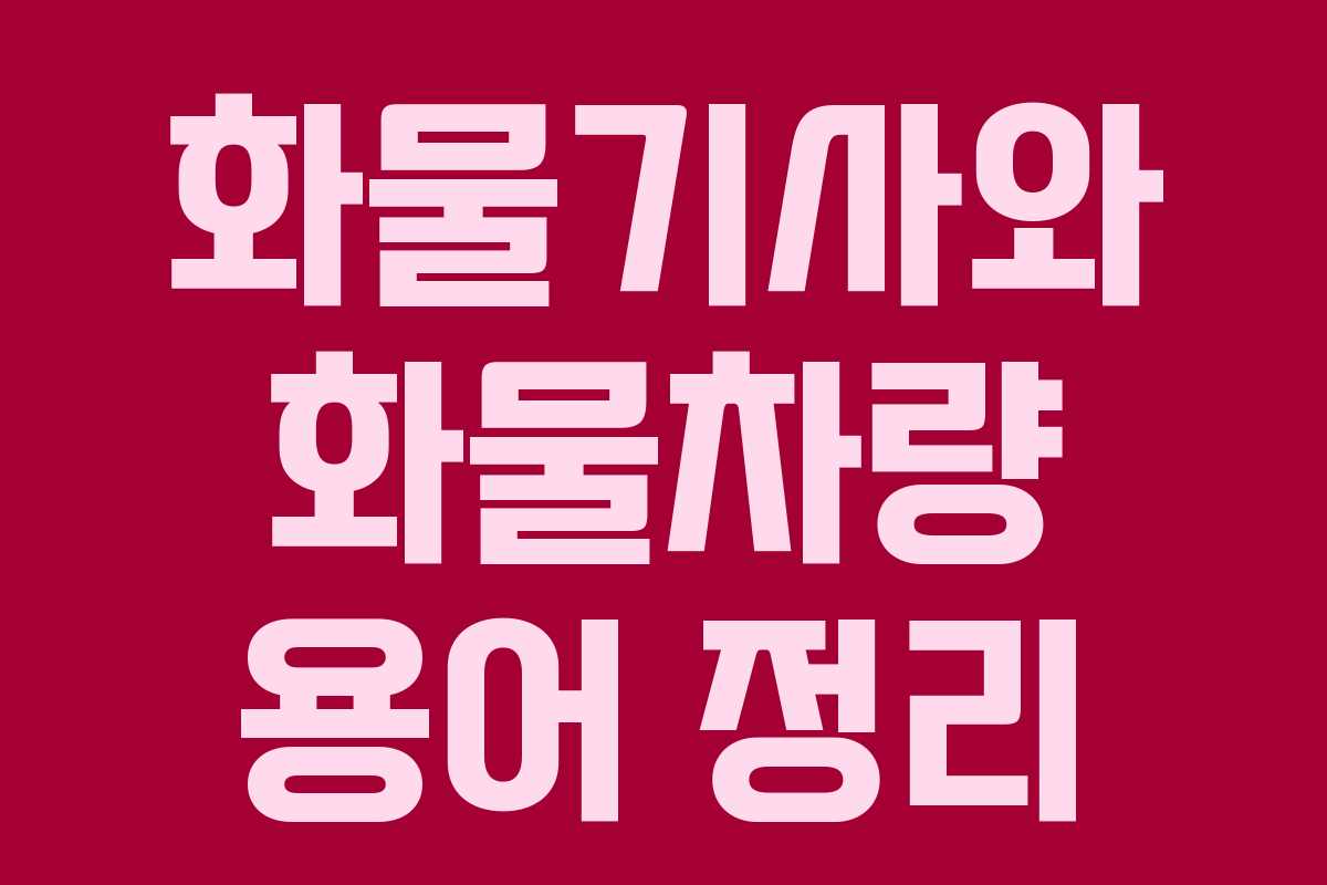 화물기사와 화물차량 용어 정리