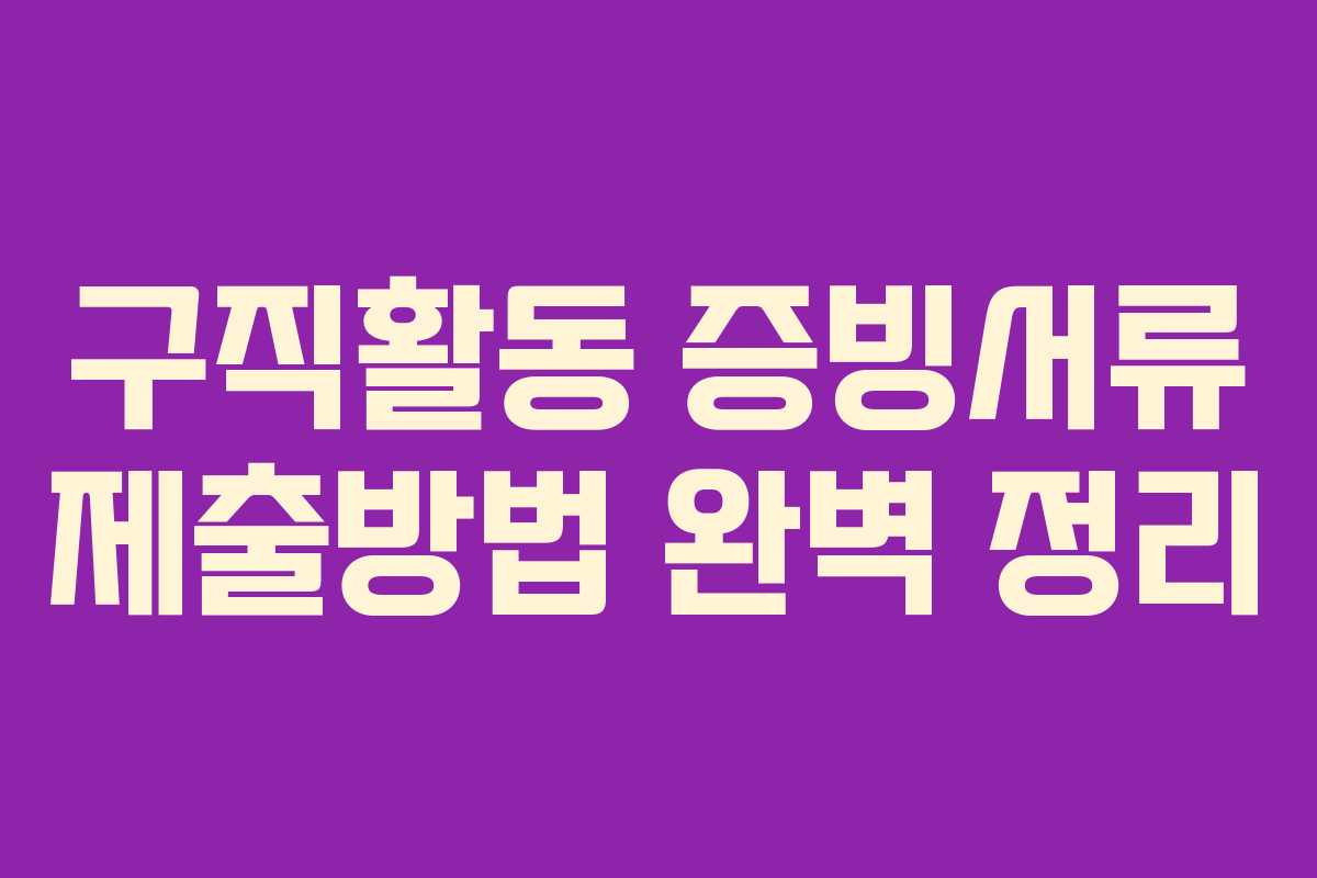 구직활동 증빙서류 제출방법 완벽 정리