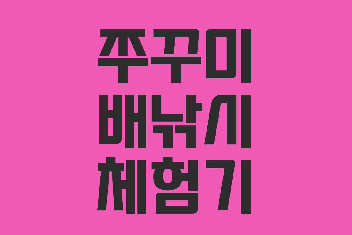 쭈꾸미 배낚시 체험기