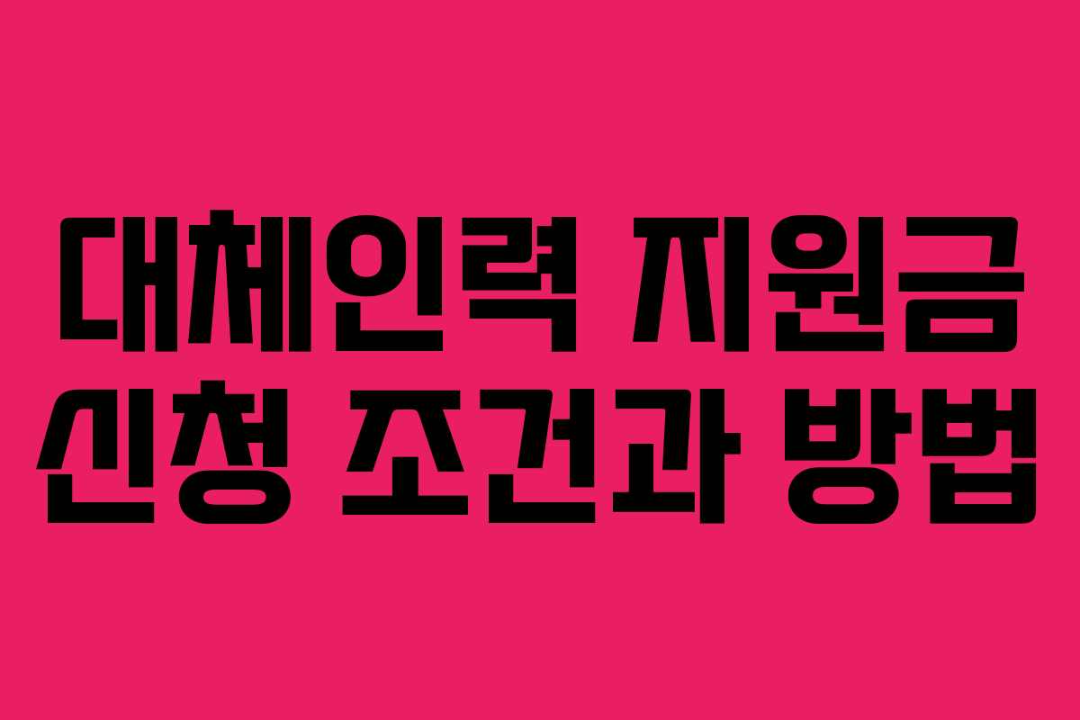 대체인력 지원금 신청 조건과 방법