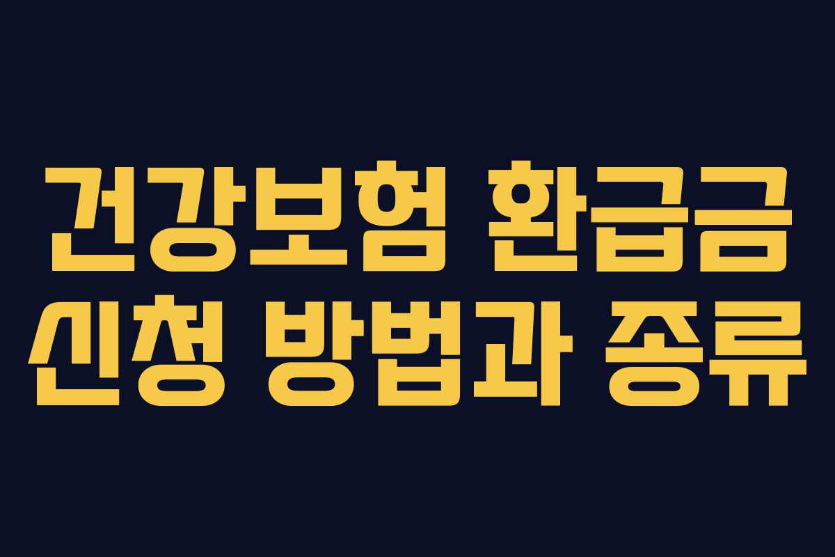 건강보험 환급금 신청 방법과 종류