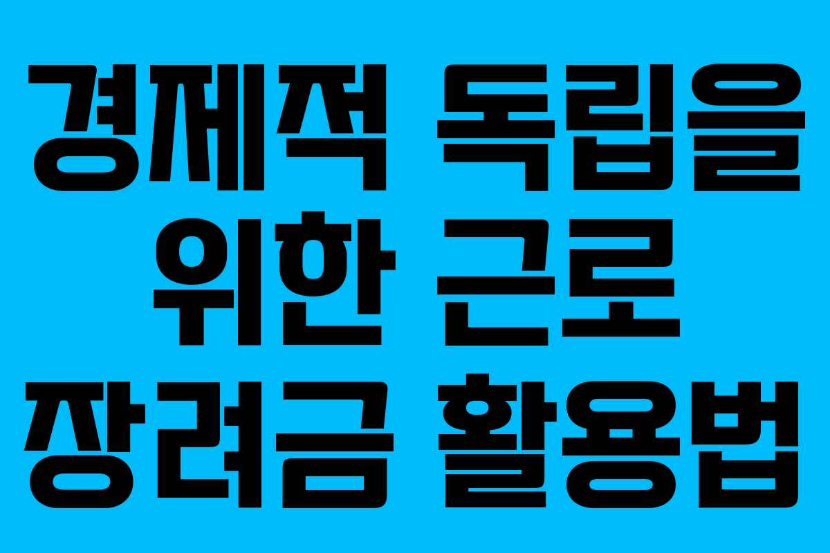 경제적 독립을 위한 근로 장려금 활용법