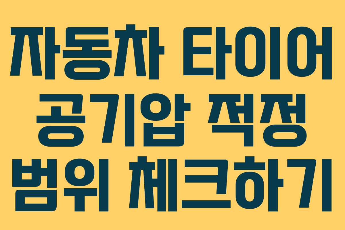 자동차 타이어 공기압 적정 범위 체크하기