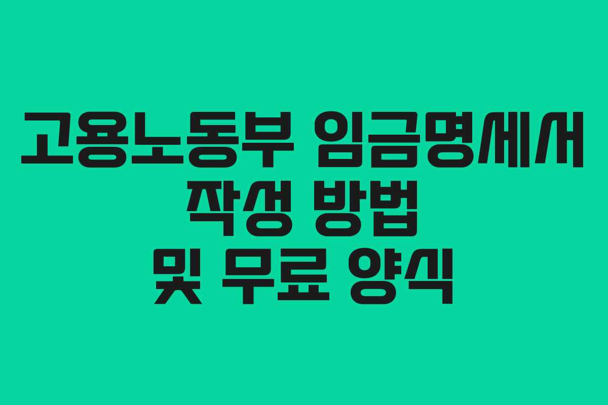 고용노동부 임금명세서 작성 방법 및 무료 양식