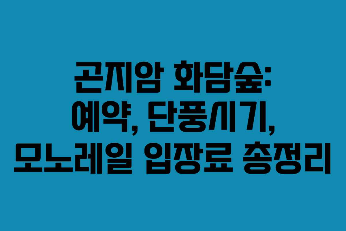 곤지암 화담숲: 예약, 단풍시기, 모노레일 입장료 총정리