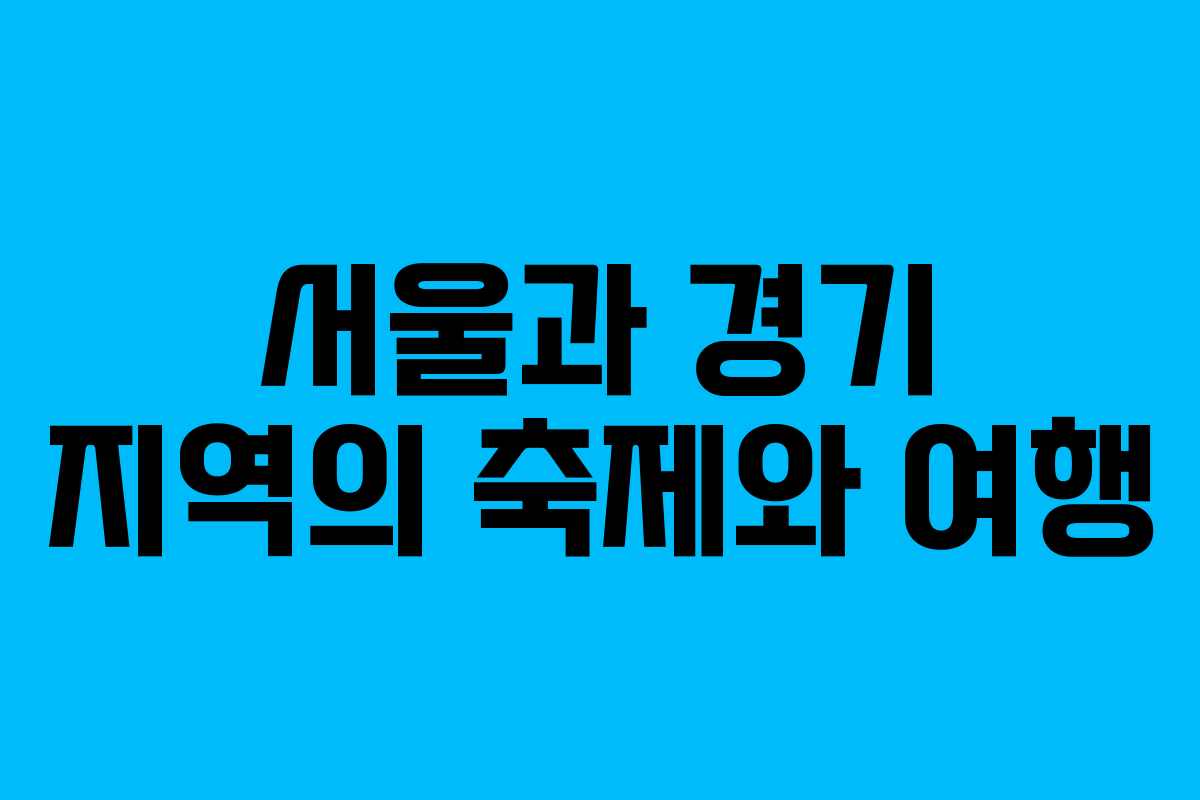 서울과 경기 지역의 축제와 여행