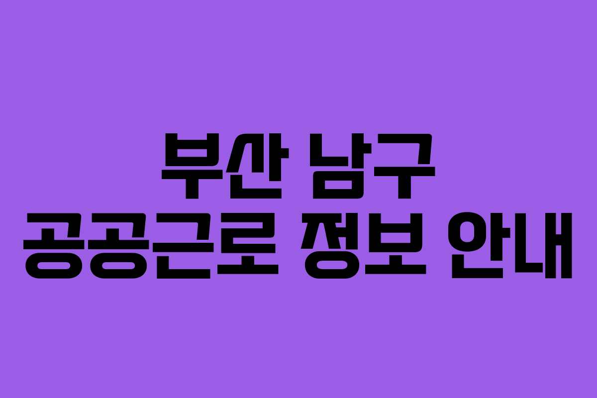 부산 남구 공공근로 정보 안내