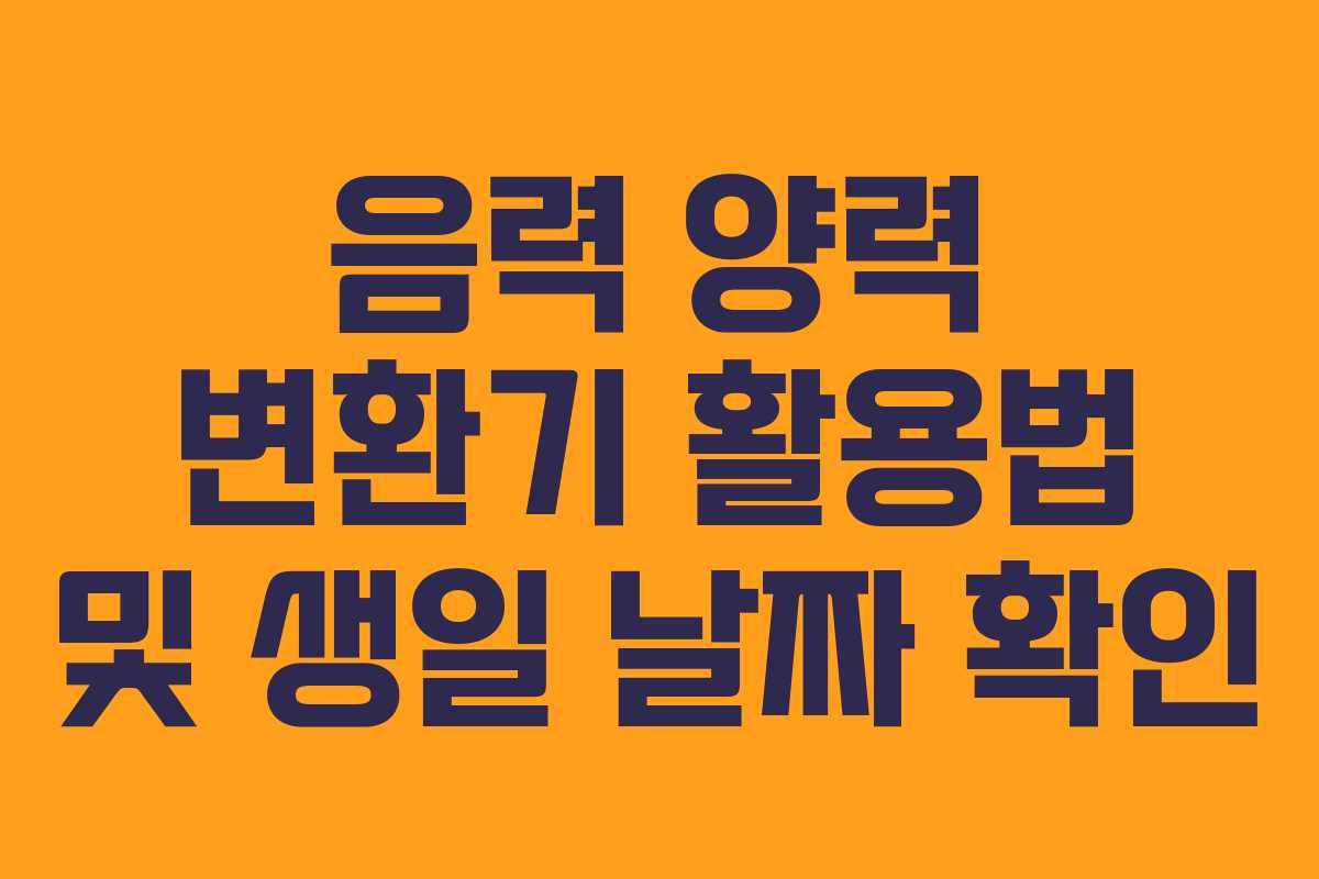 음력 양력 변환기 활용법 및 생일 날짜 확인