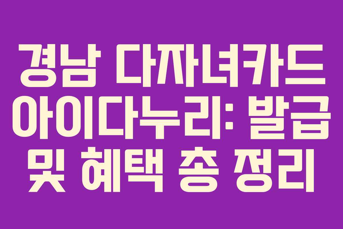 경남 다자녀카드 아이다누리: 발급 및 혜택 총 정리