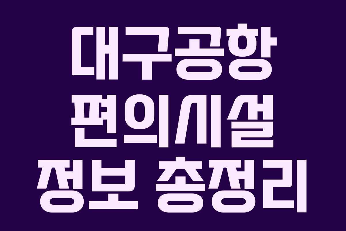 대구공항 편의시설 정보 총정리