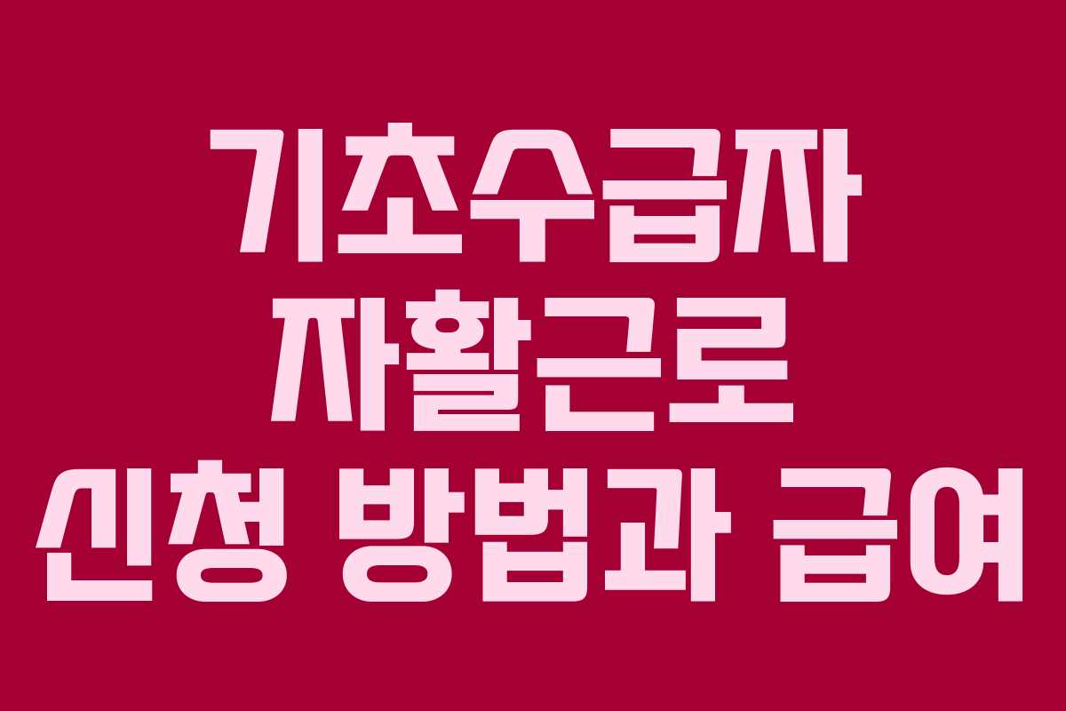 기초수급자 자활근로 신청 방법과 급여