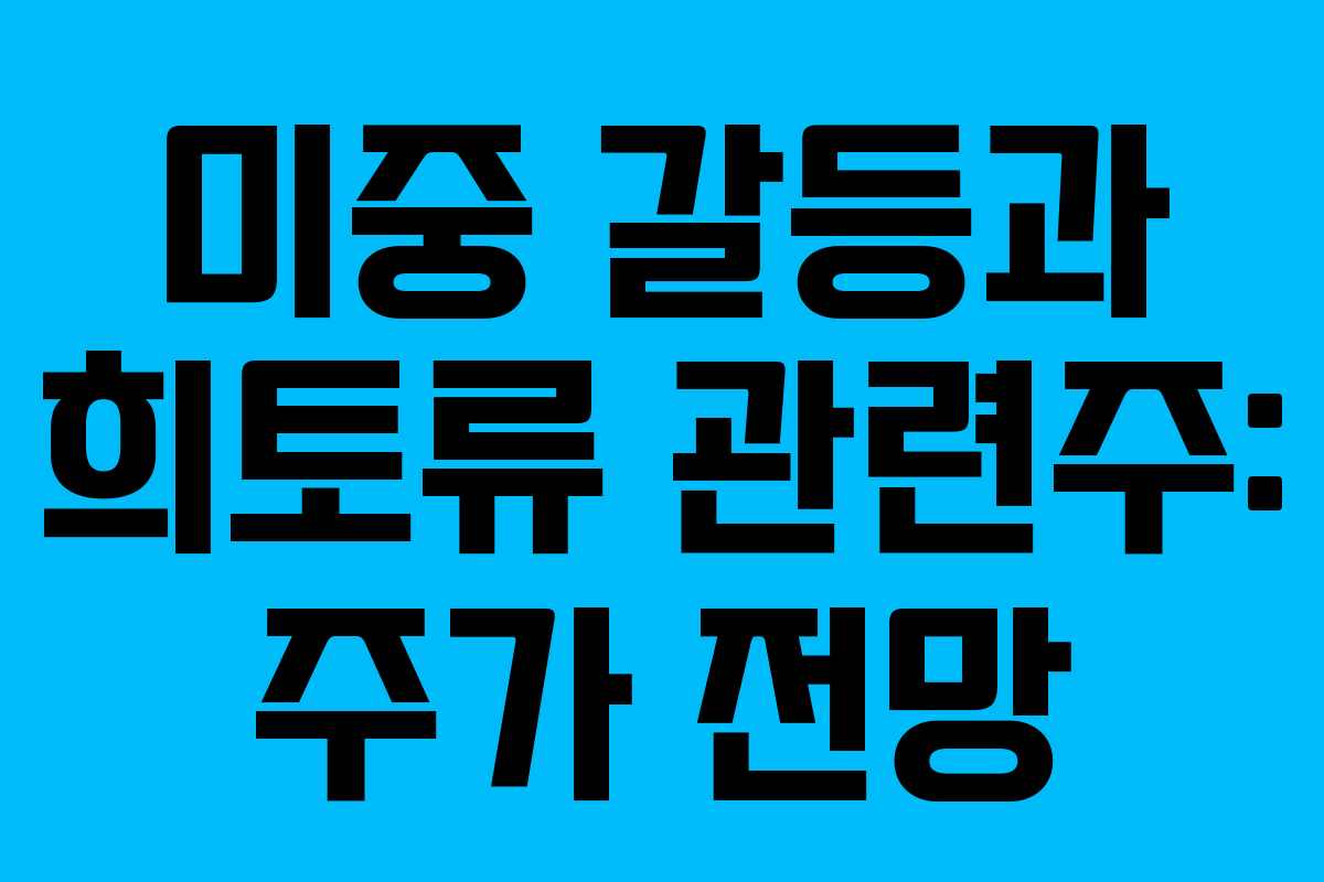 미중 갈등과 희토류 관련주: 주가 전망