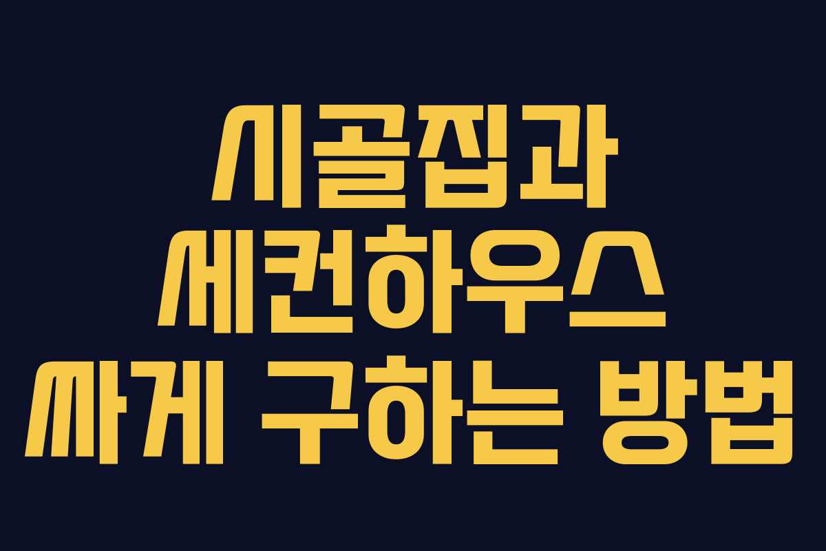 시골집과 세컨하우스 싸게 구하는 방법