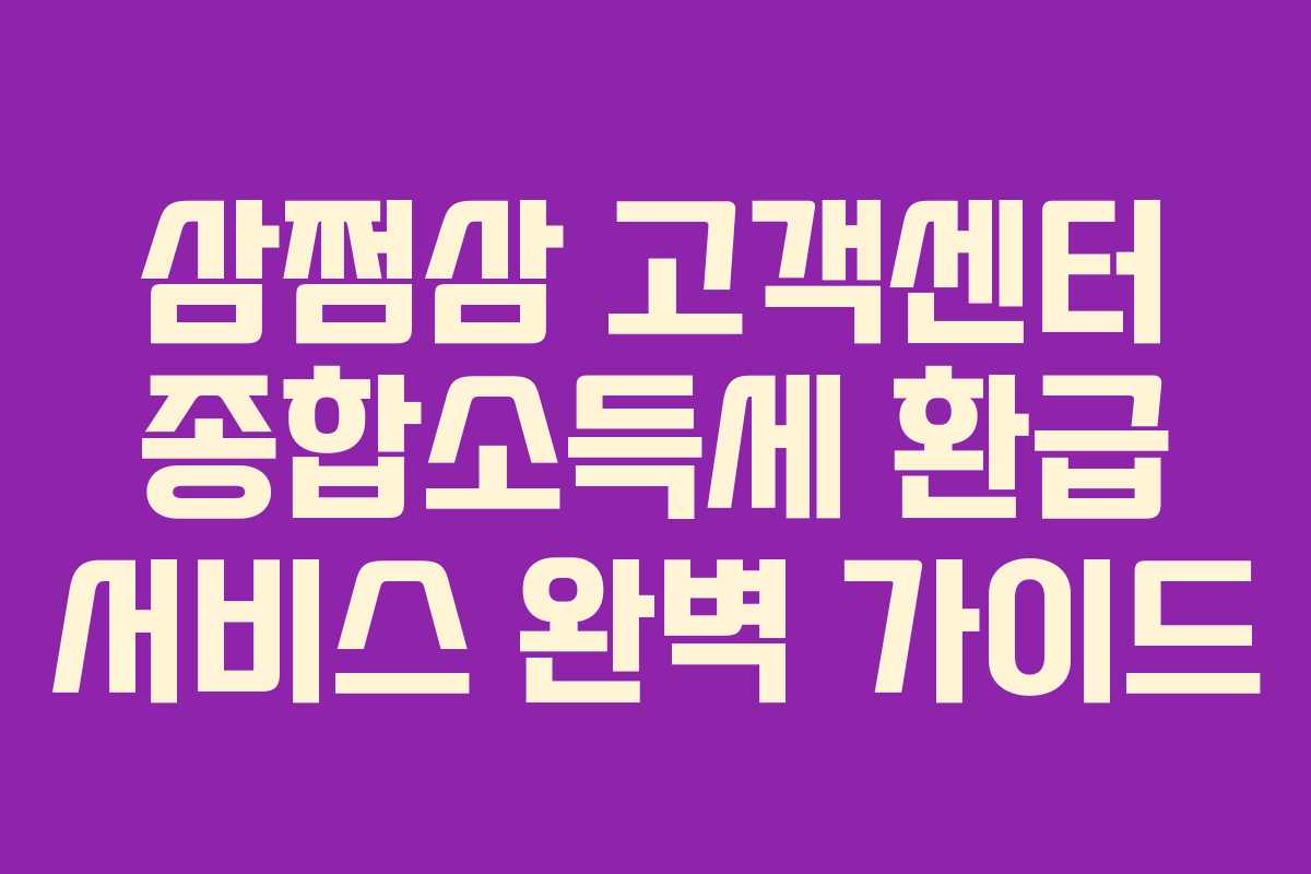 삼쩜삼 고객센터 종합소득세 환급 서비스 완벽 가이드