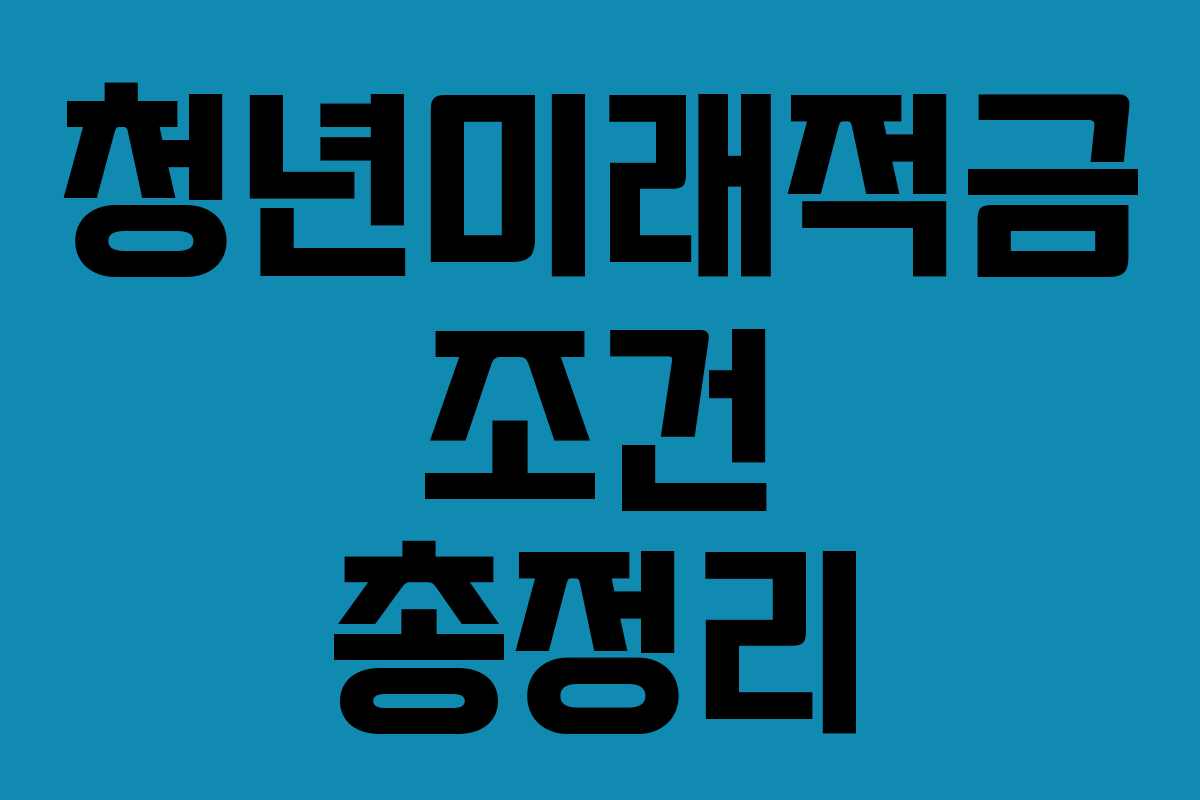 청년미래적금 조건 총정리