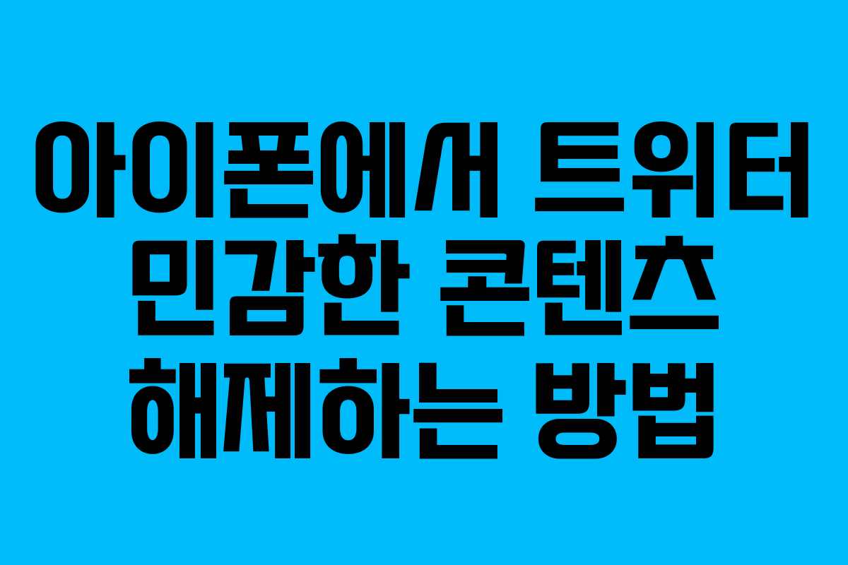 아이폰에서 트위터 민감한 콘텐츠 해제하는 방법