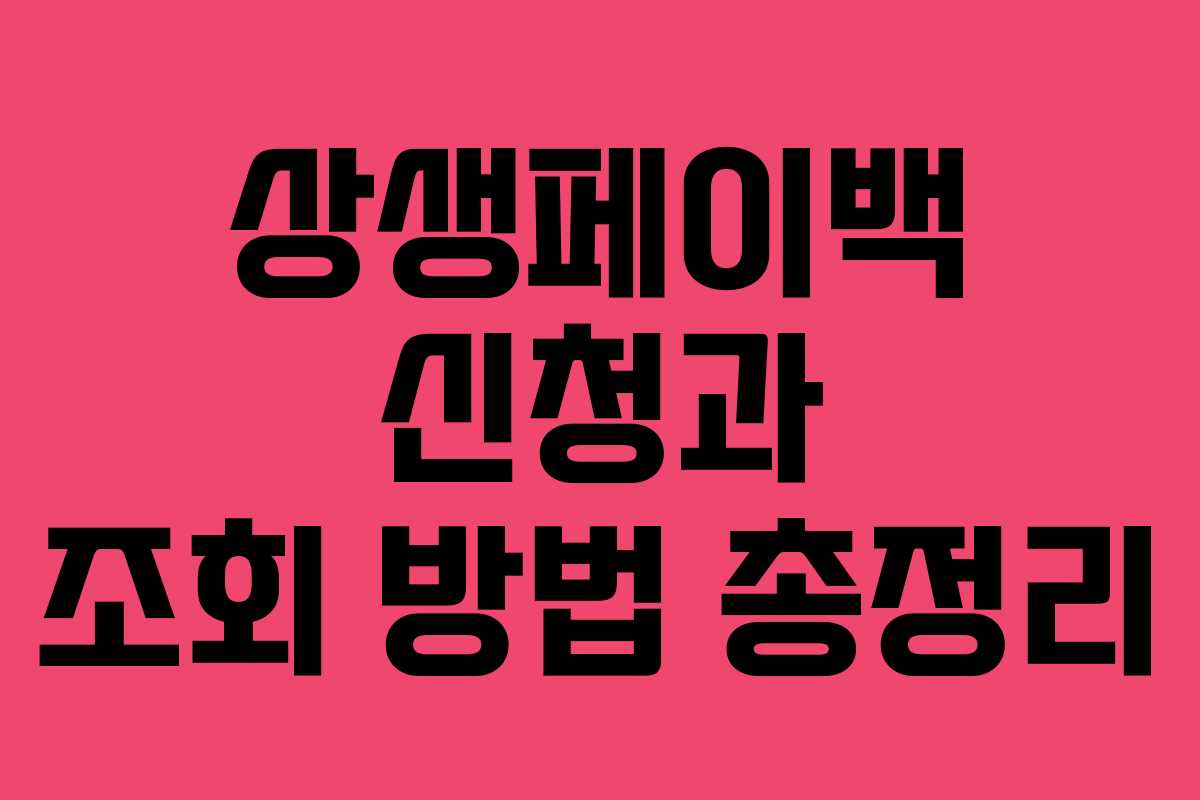 상생페이백 신청과 조회 방법 총정리