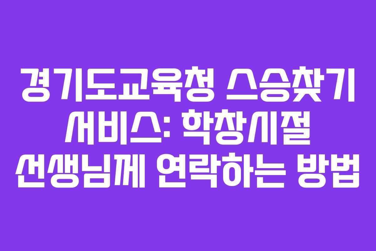 경기도교육청 스승찾기 서비스: 학창시절 선생님께 연락하는 방법