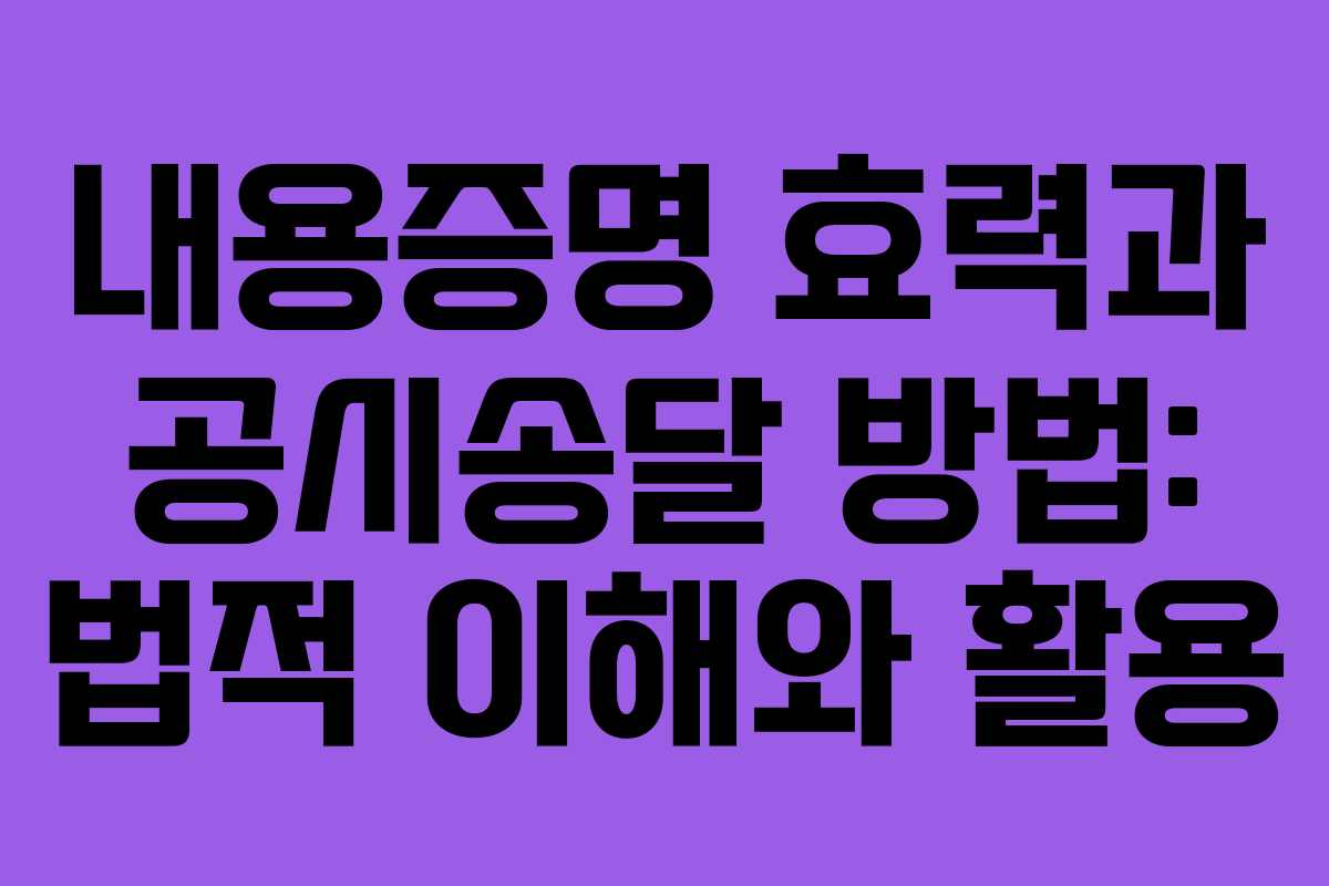 내용증명 효력과 공시송달 방법: 법적 이해와 활용