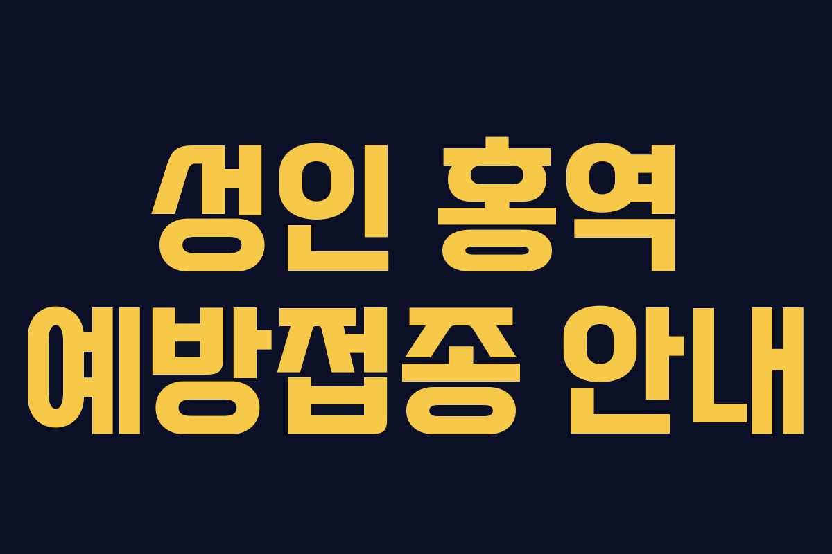 성인 홍역 예방접종 안내