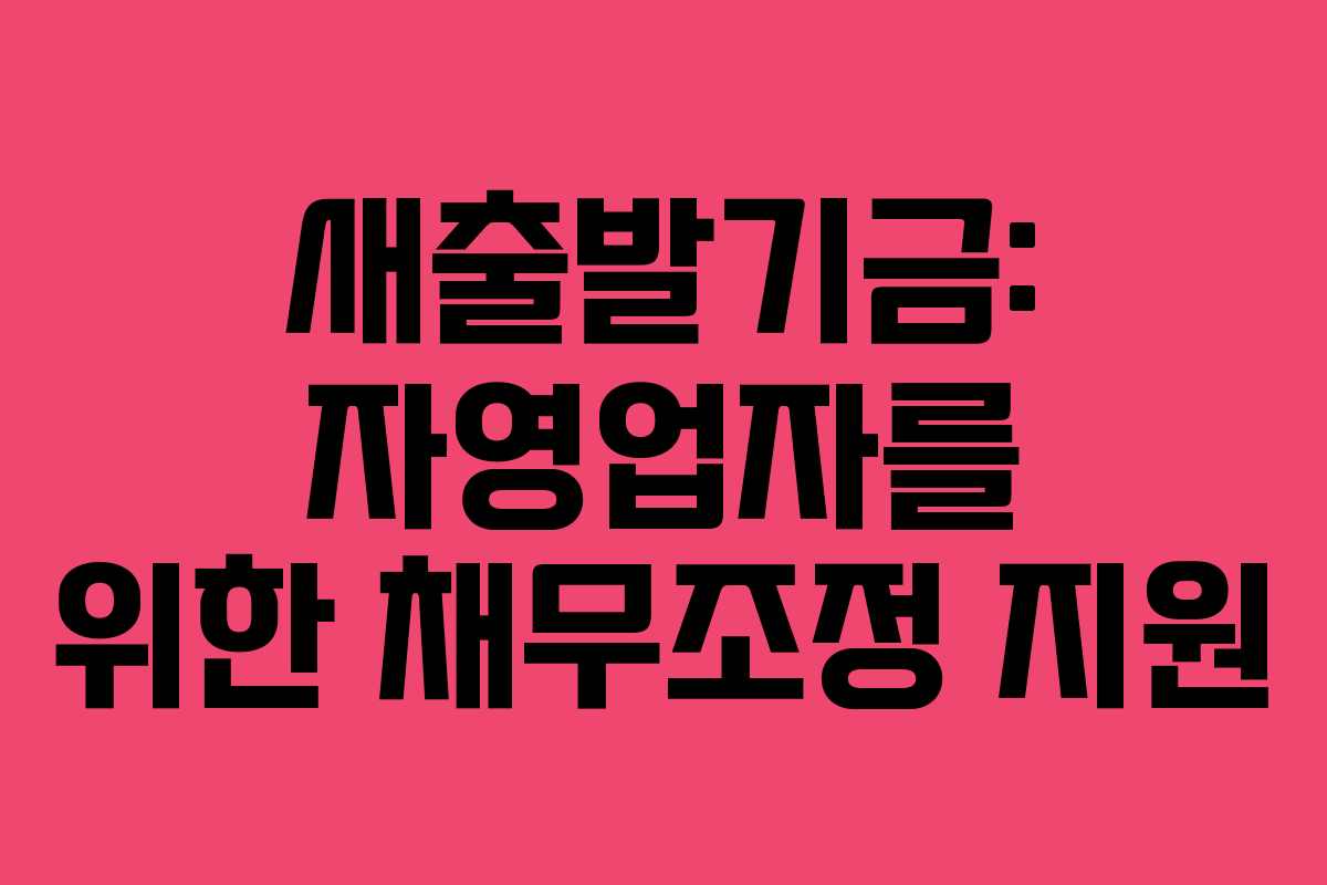 새출발기금: 자영업자를 위한 채무조정 지원