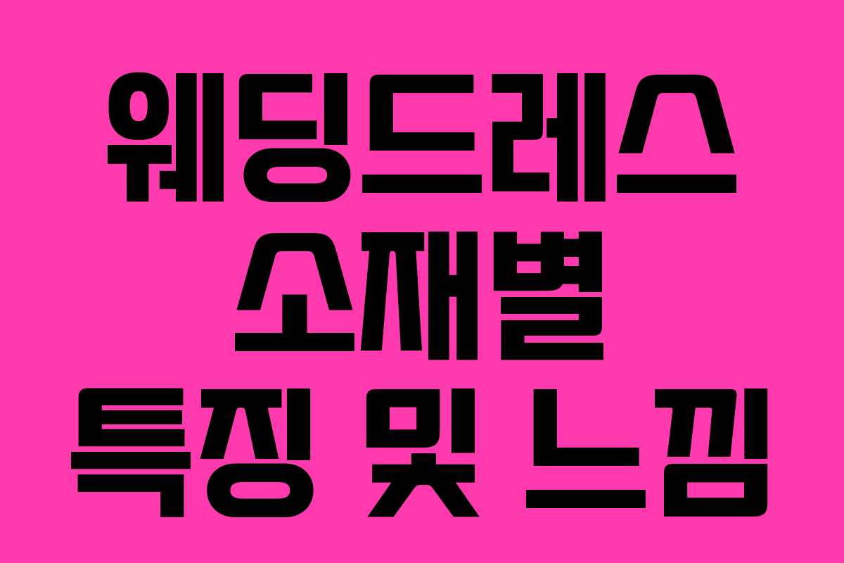 웨딩드레스 소재별 특징 및 느낌