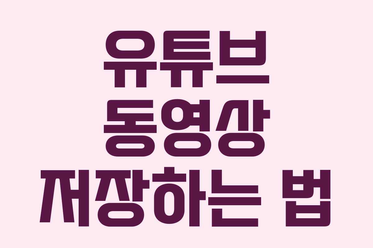 유튜브 동영상 저장하는 법