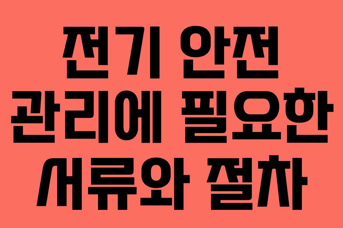 전기 안전 관리에 필요한 서류와 절차