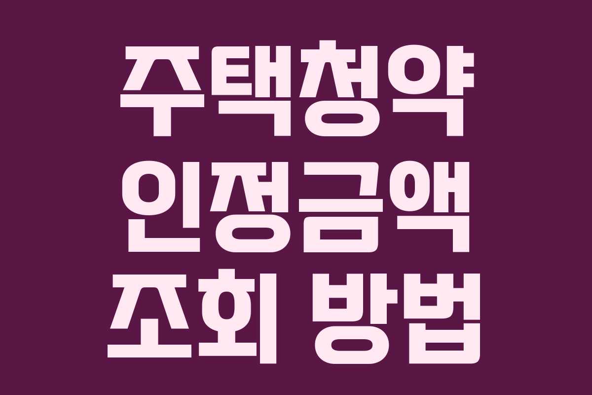 주택청약 인정금액 조회 방법