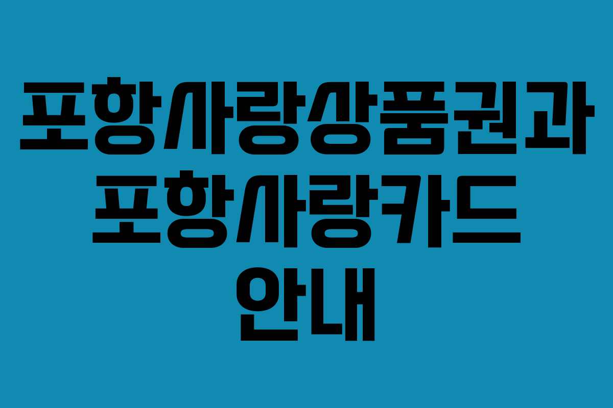 포항사랑상품권과 포항사랑카드 안내