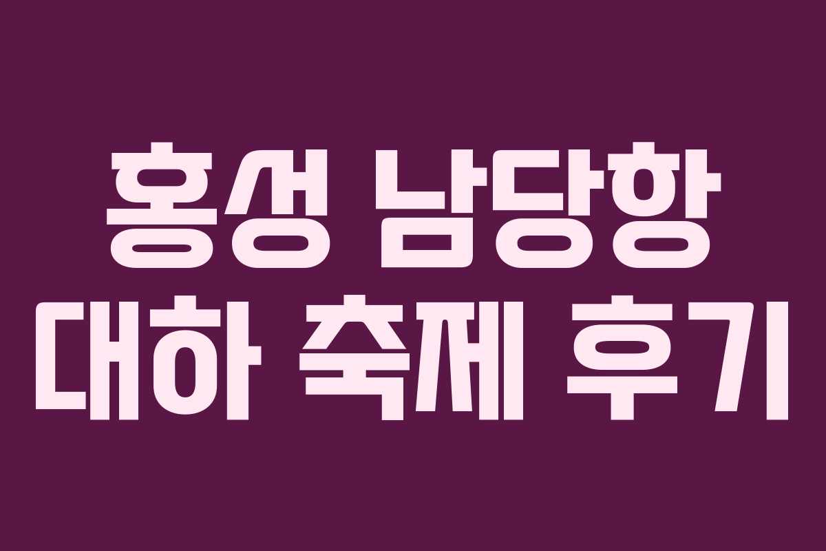 홍성 남당항 대하 축제 후기