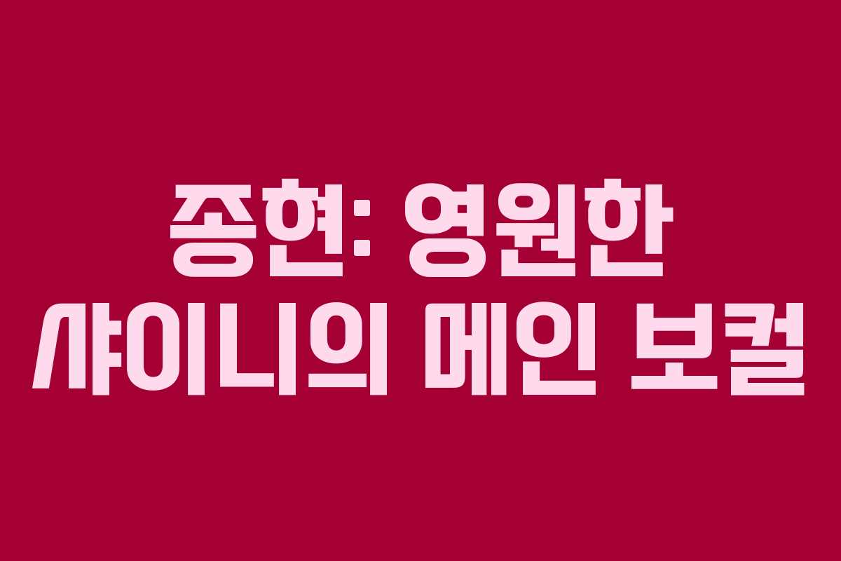 종현: 영원한 샤이니의 메인 보컬