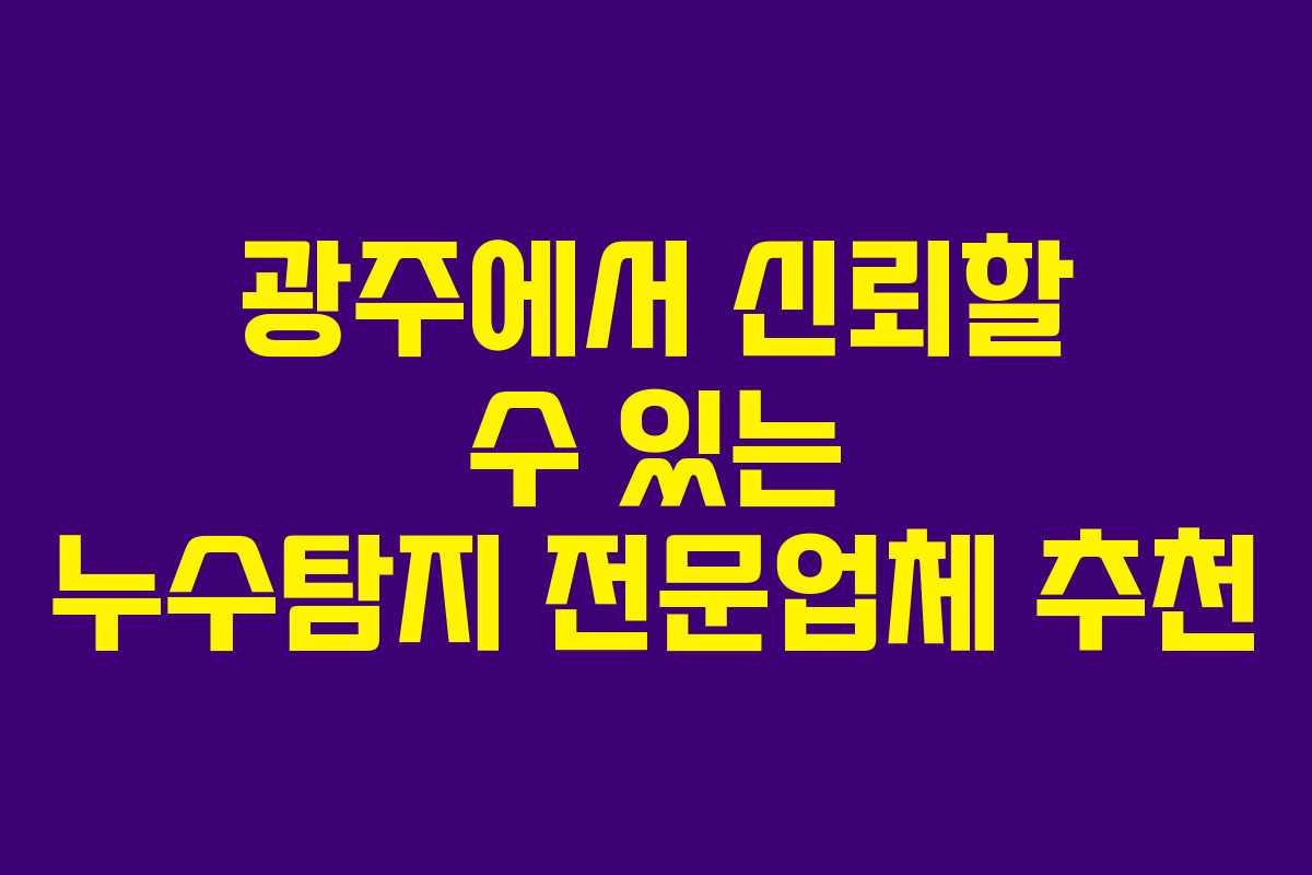 광주에서 신뢰할 수 있는 누수탐지 전문업체 추천