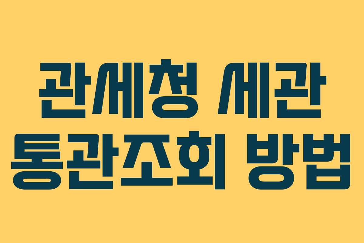 관세청 세관 통관조회 방법