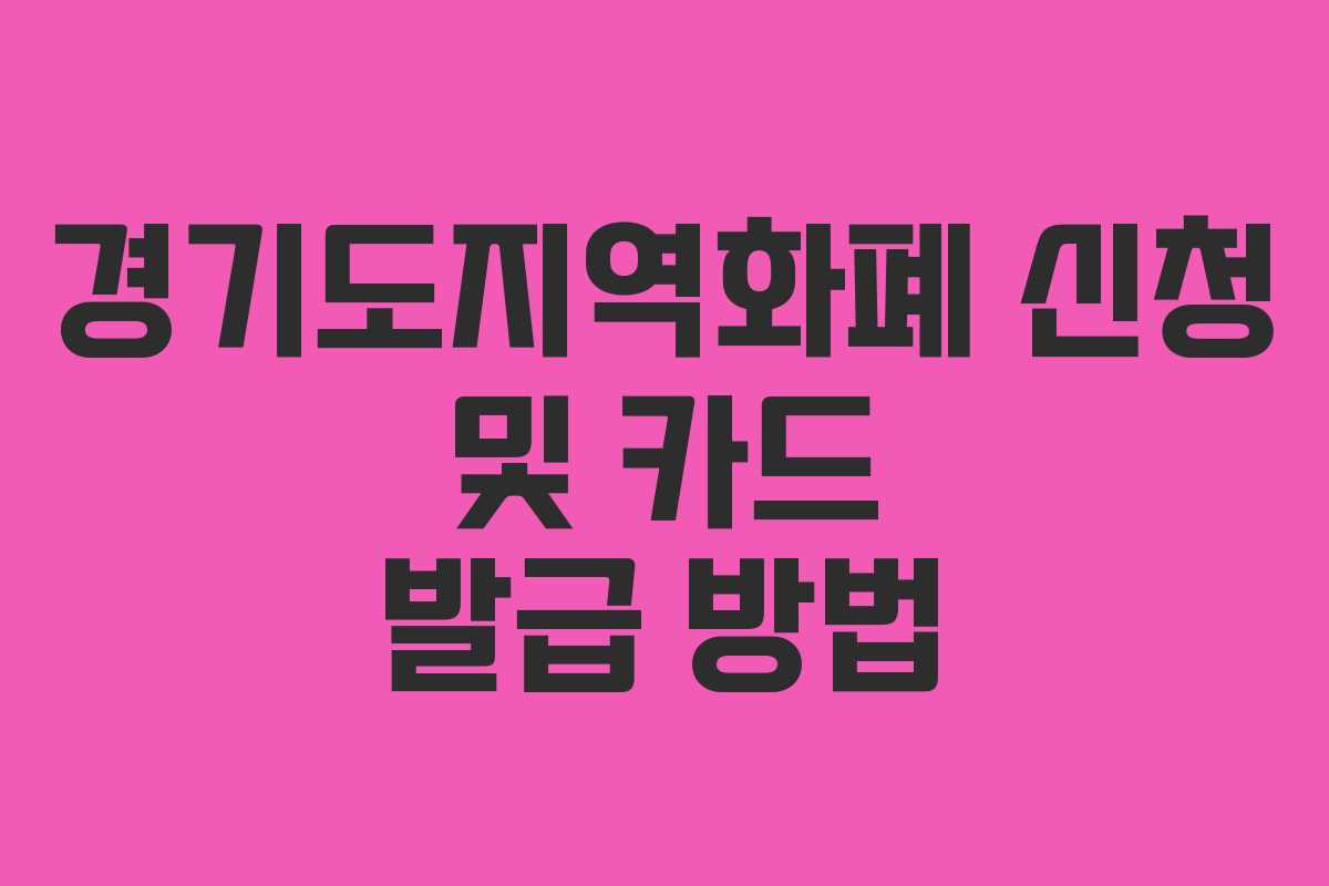경기도지역화폐 신청 및 카드 발급 방법