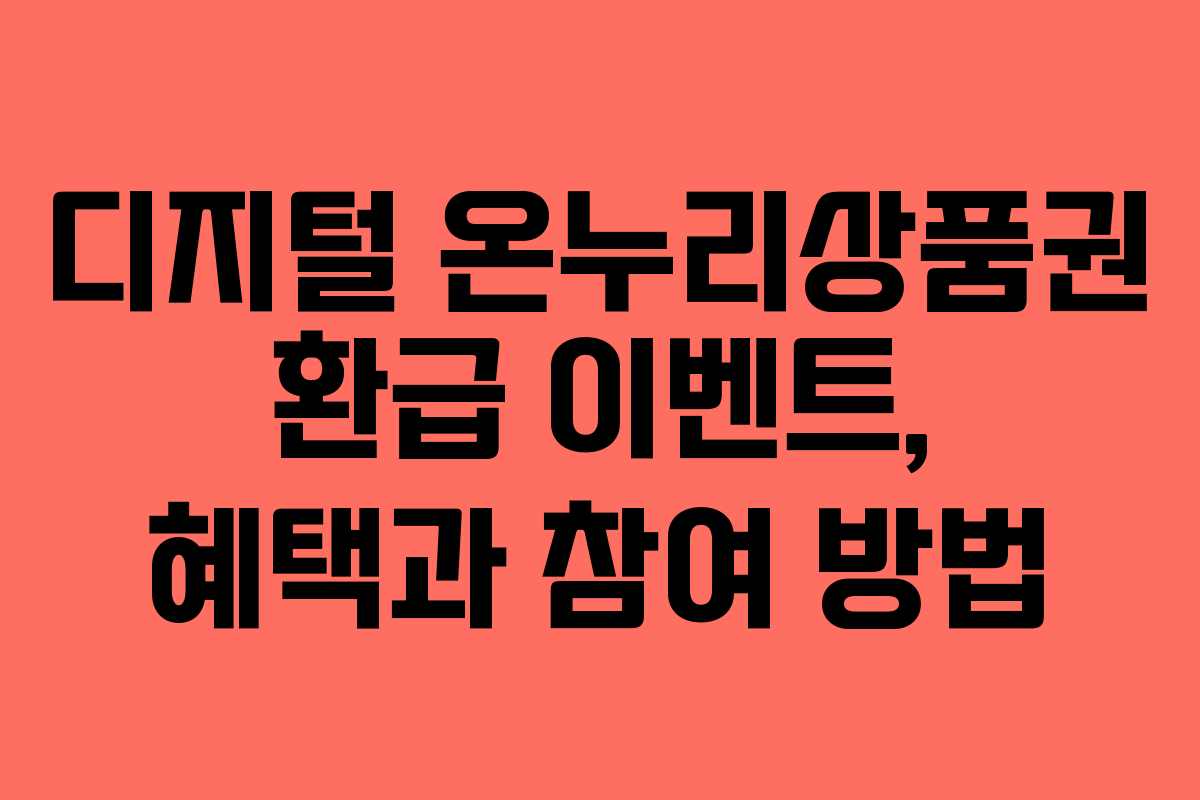 디지털 온누리상품권 환급 이벤트, 혜택과 참여 방법