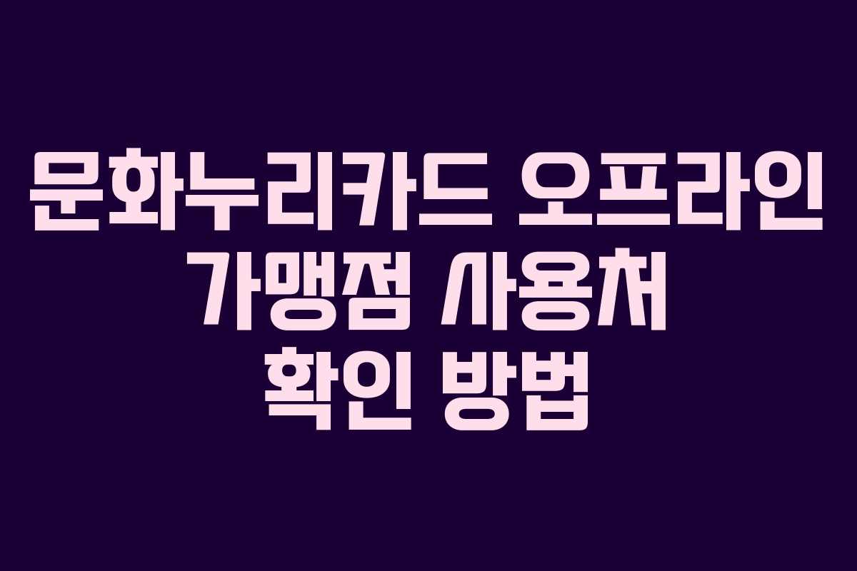 문화누리카드 오프라인 가맹점 사용처 확인 방법