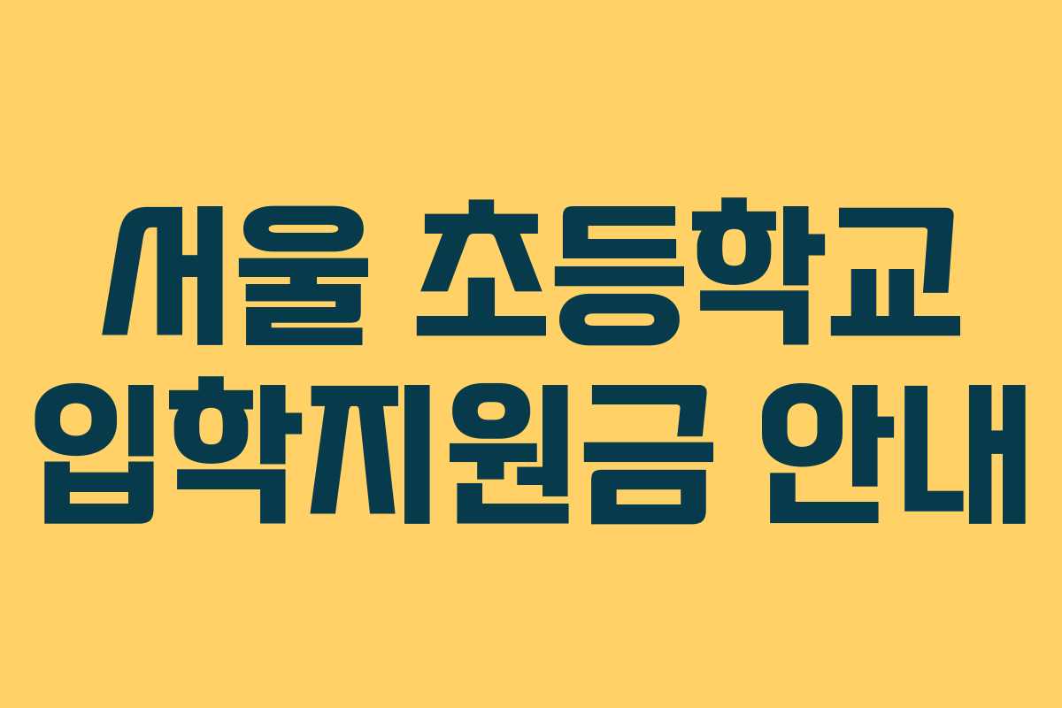 서울 초등학교 입학지원금 안내