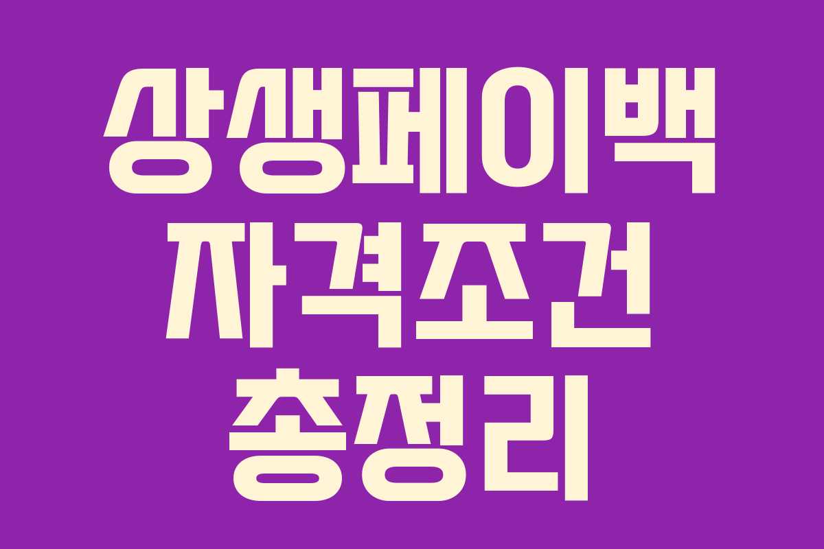 상생페이백 자격조건 총정리