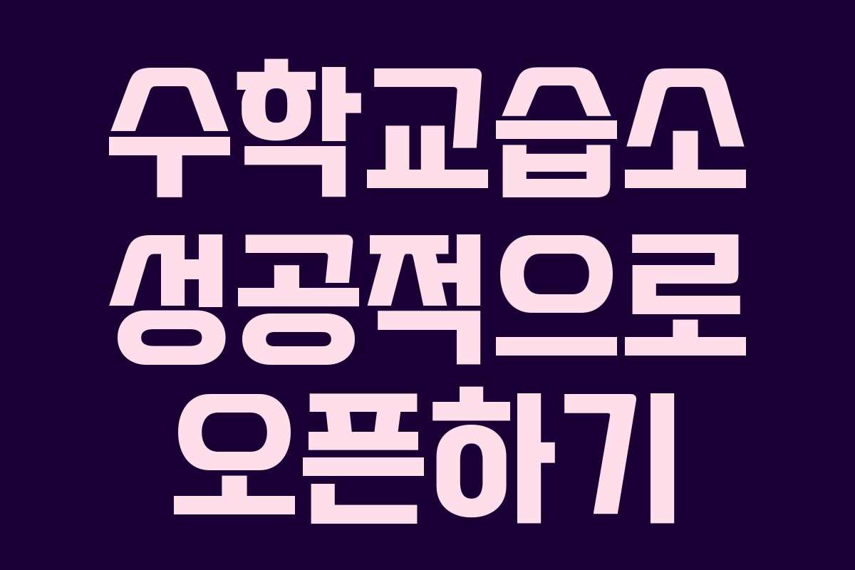 수학교습소 성공적으로 오픈하기