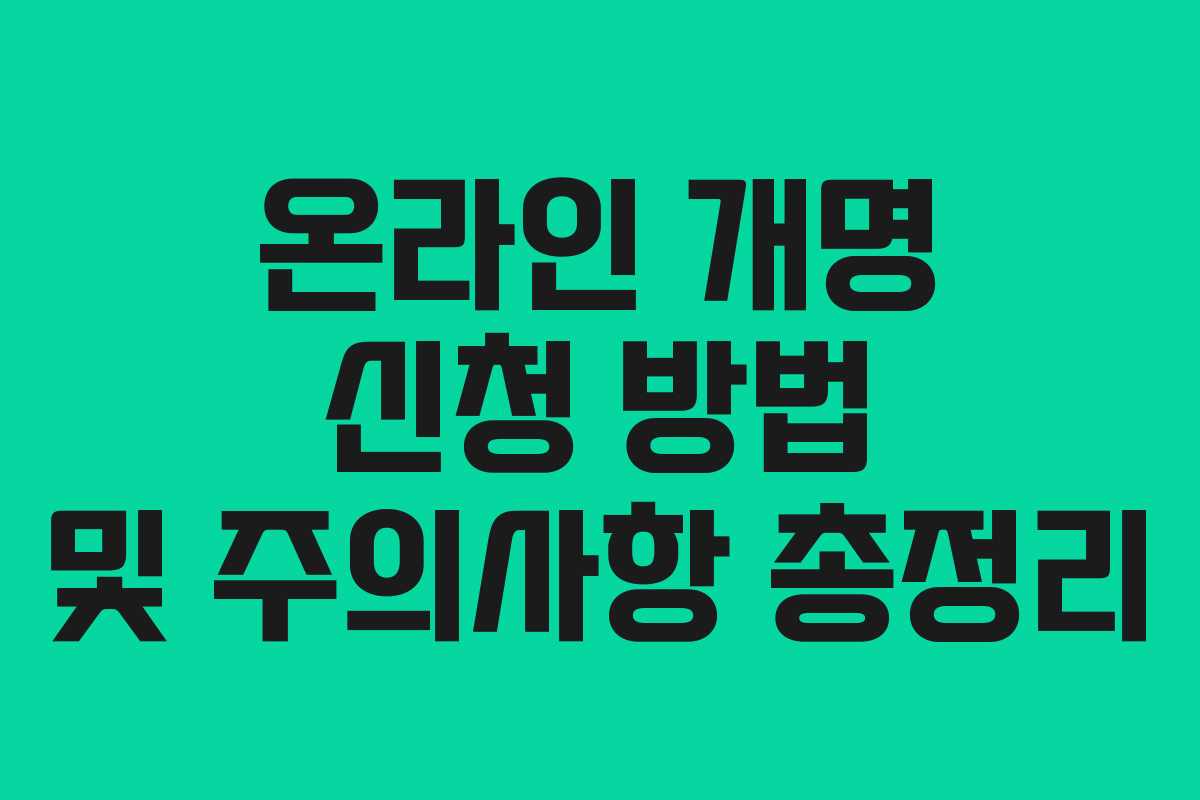 온라인 개명 신청 방법 및 주의사항 총정리