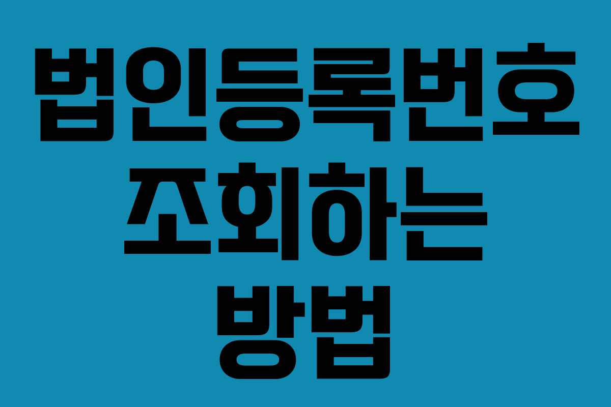 법인등록번호 조회하는 방법