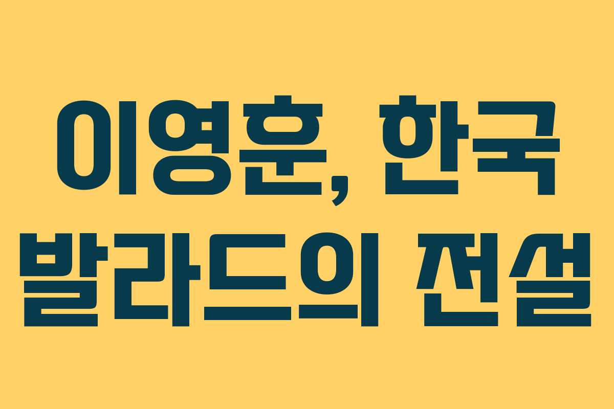 이영훈, 한국 발라드의 전설