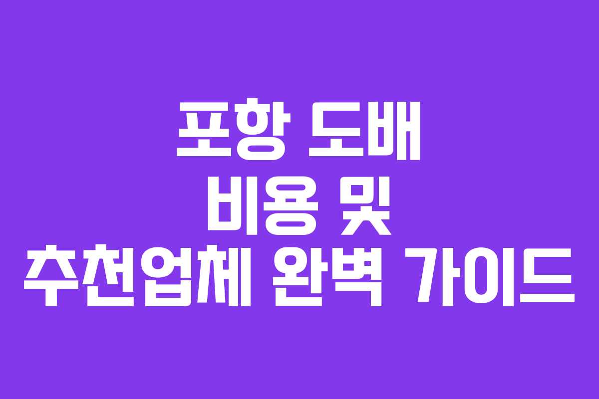 포항 도배 비용 및 추천업체 완벽 가이드