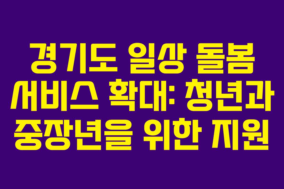 경기도 일상 돌봄 서비스 확대: 청년과 중장년을 위한 지원